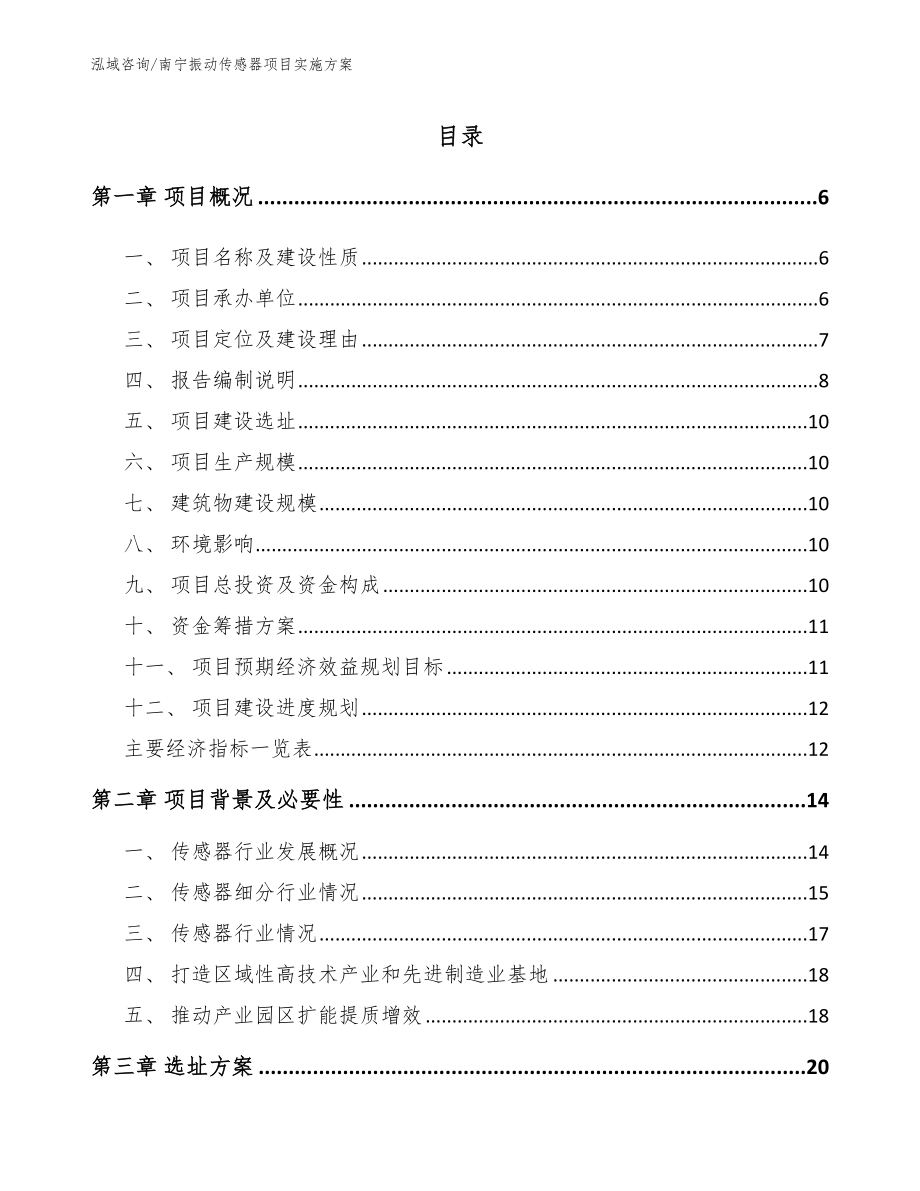 南宁振动传感器项目实施方案_第1页