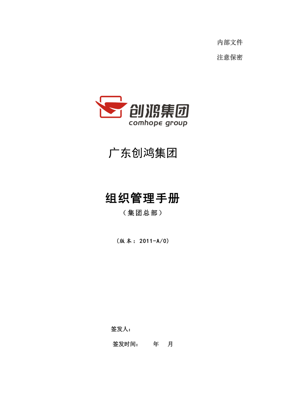 专题资料（2021-2022年）创鸿组织管理手册集团总部_第1页