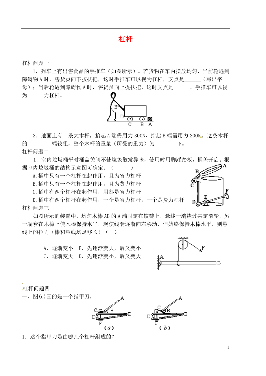 2021屆中考物理專題分類精訓(xùn) 杠桿（無答案）_第1頁