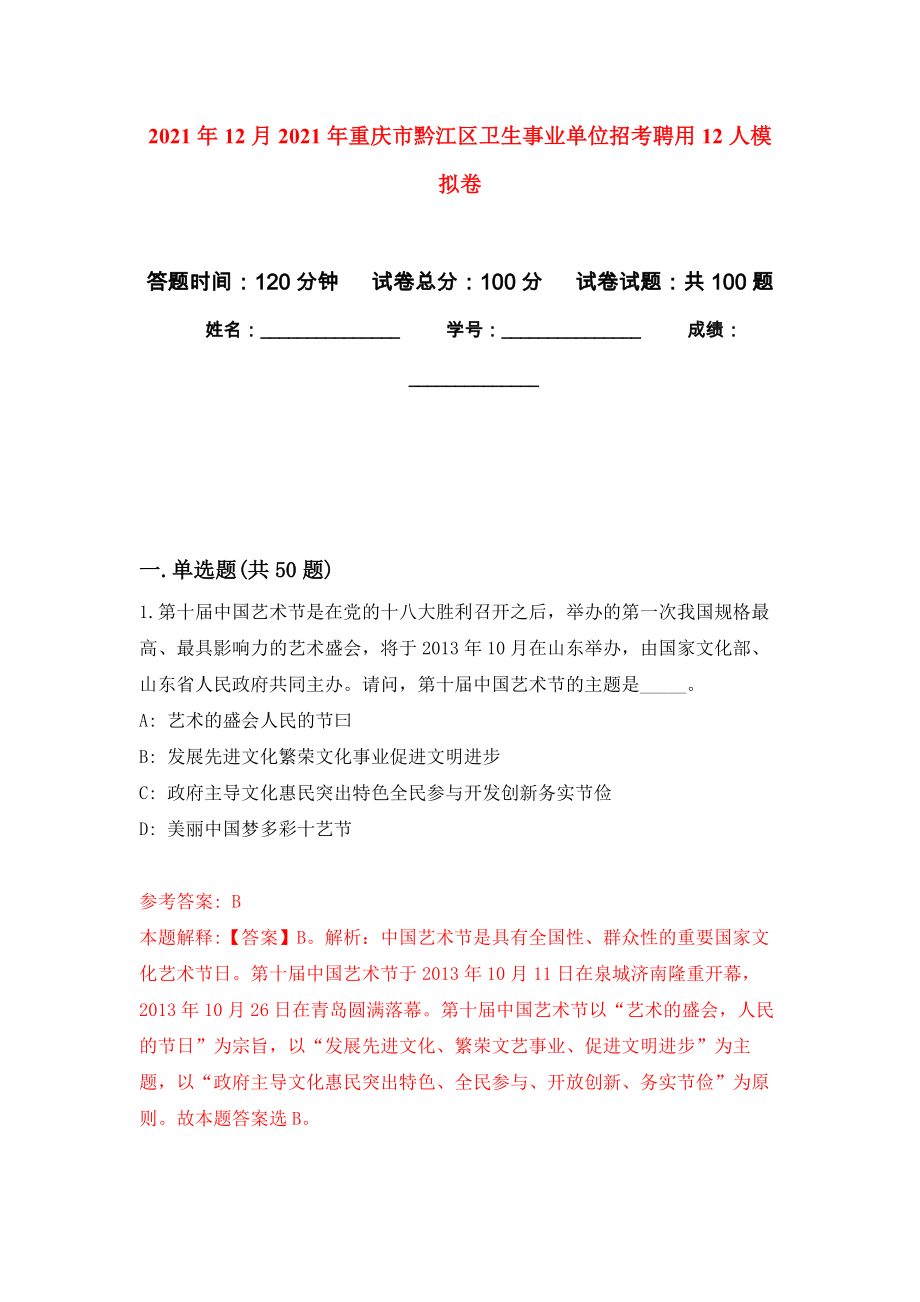 2021年12月2021年重庆市黔江区卫生事业单位招考聘用12人押题卷(第8版）_第1页