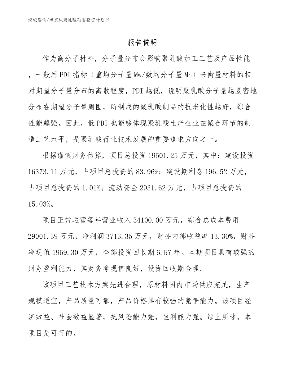 南京纯聚乳酸项目投资计划书_第1页