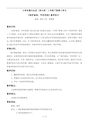《保护森林_节约用纸》教学设计_黄慧婷(3)(1)