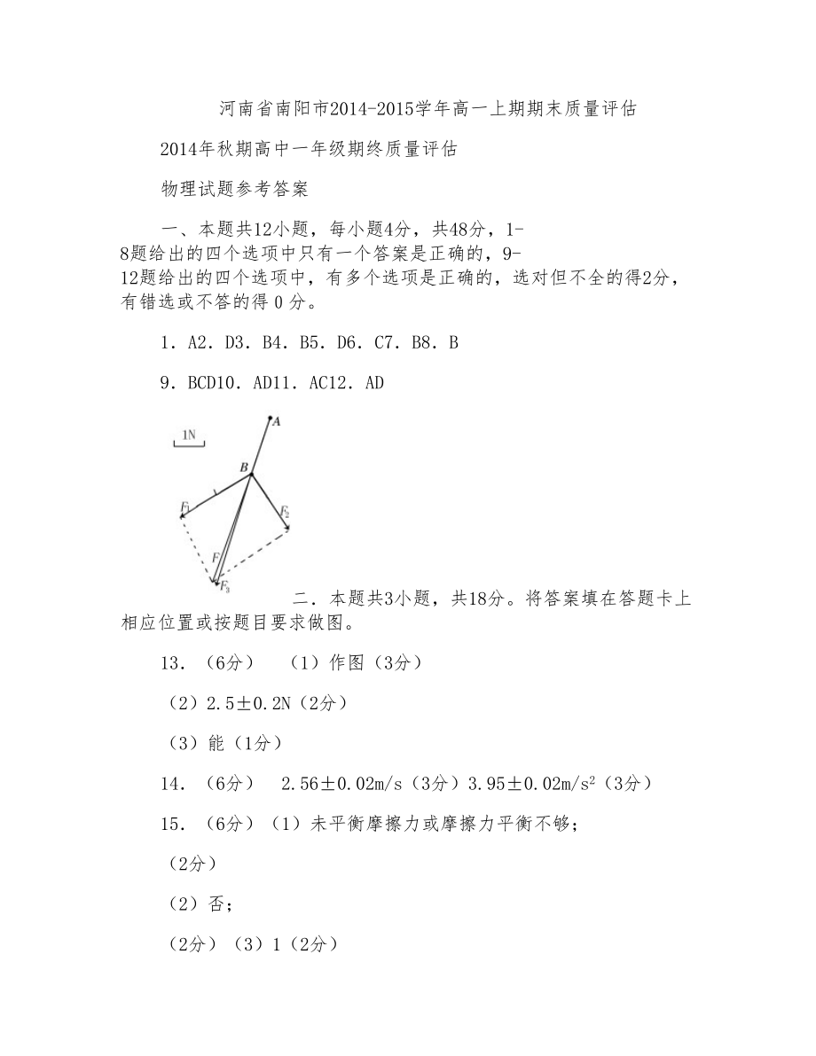 河南省南阳市2014-2015学年高一上期期末质量评估物理试题(扫描版)_第1页