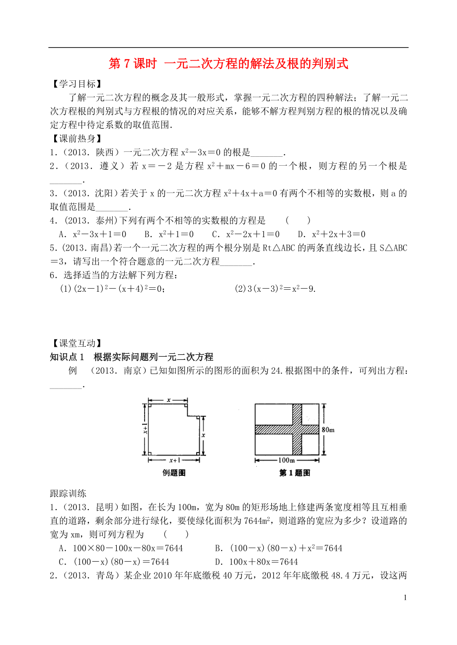 2021年中考数学总复习 方程与不等式（第7课时 一元二次方程的解法及根的判别式） 苏科版_第1页