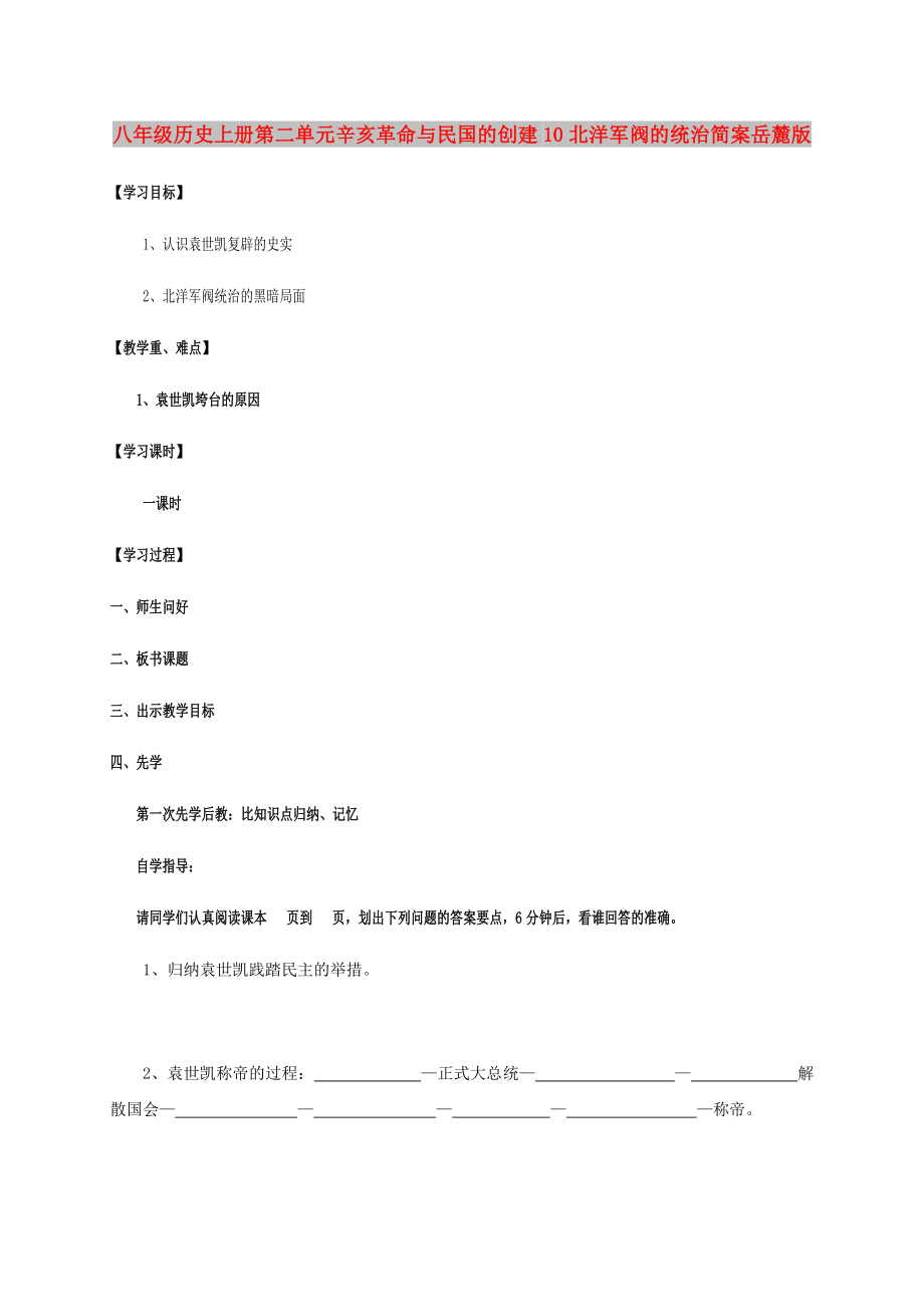 八年級(jí)歷史上冊(cè)第二單元辛亥革命與民國(guó)的創(chuàng)建10北洋軍閥的統(tǒng)治簡(jiǎn)案岳麓版_第1頁(yè)