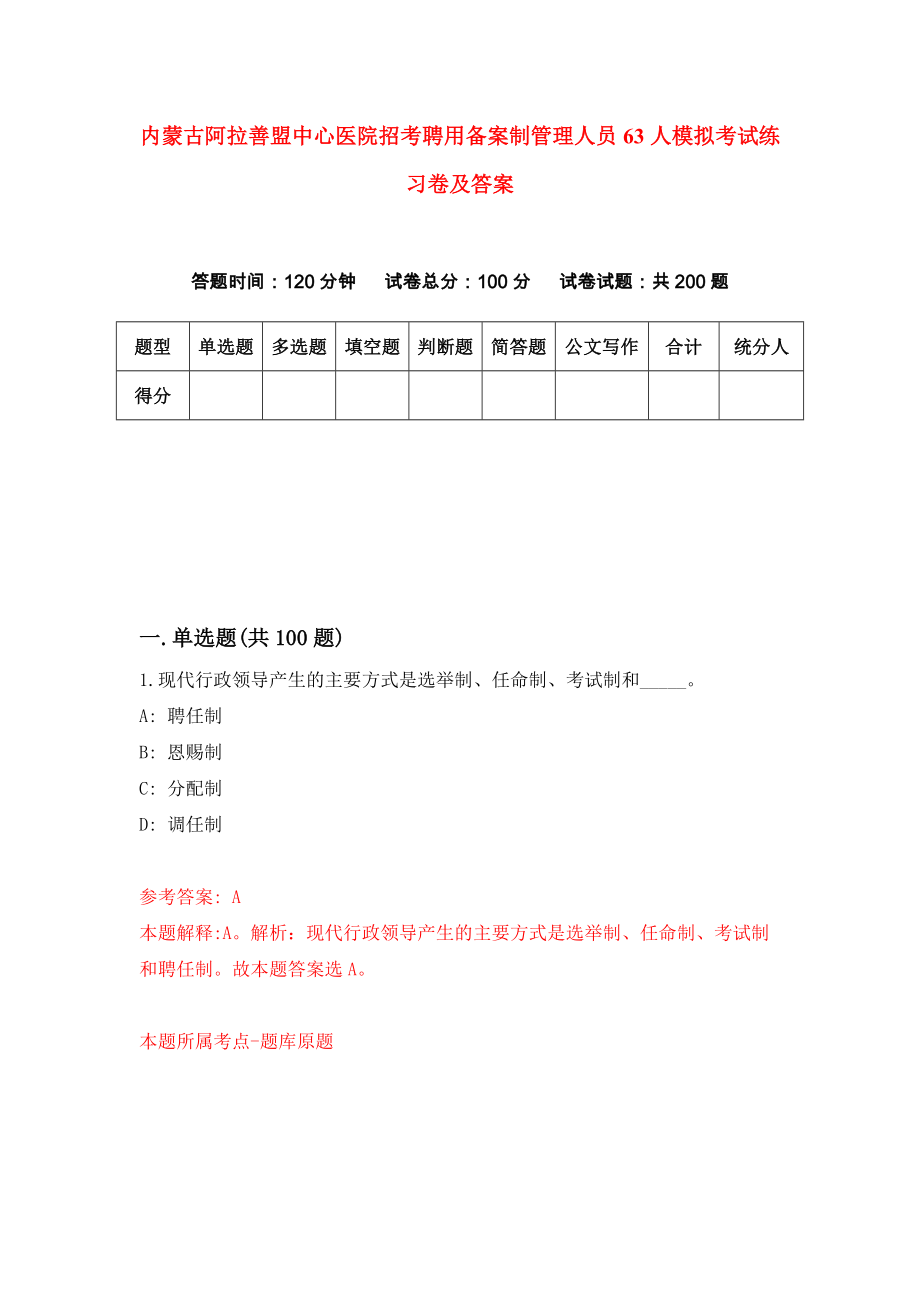 内蒙古阿拉善盟中心医院招考聘用备案制管理人员63人模拟考试练习卷及答案(第0版）_第1页