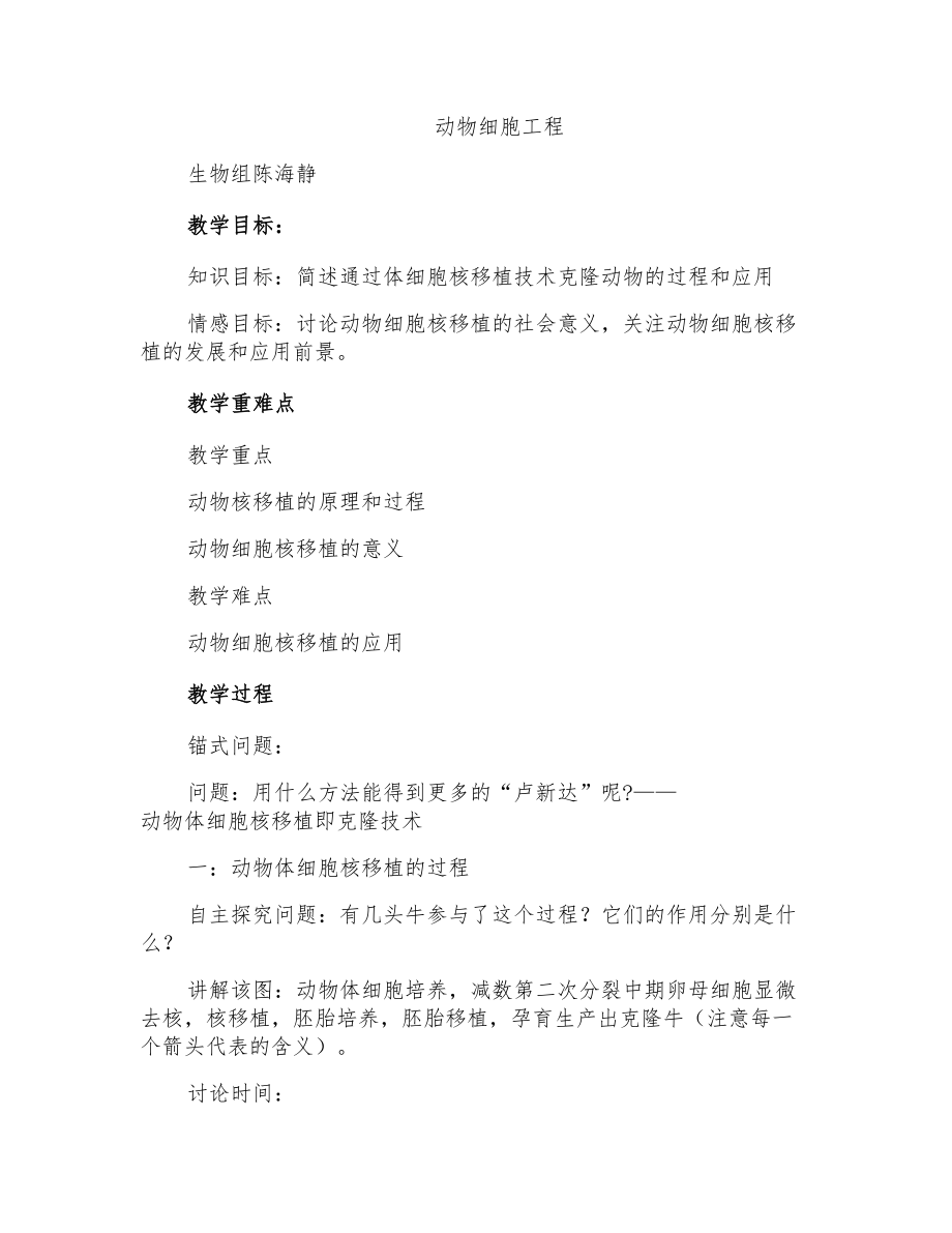 首师大小学科学六下《16克隆技术》word教案_第1页