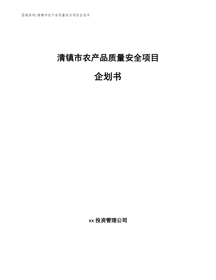 清镇市农产品质量安全项目企划书_模板范本_第1页