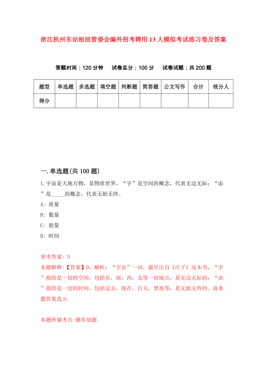 浙江杭州东站枢纽管委会编外招考聘用13人模拟考试练习卷及答案(第3次）_第1页