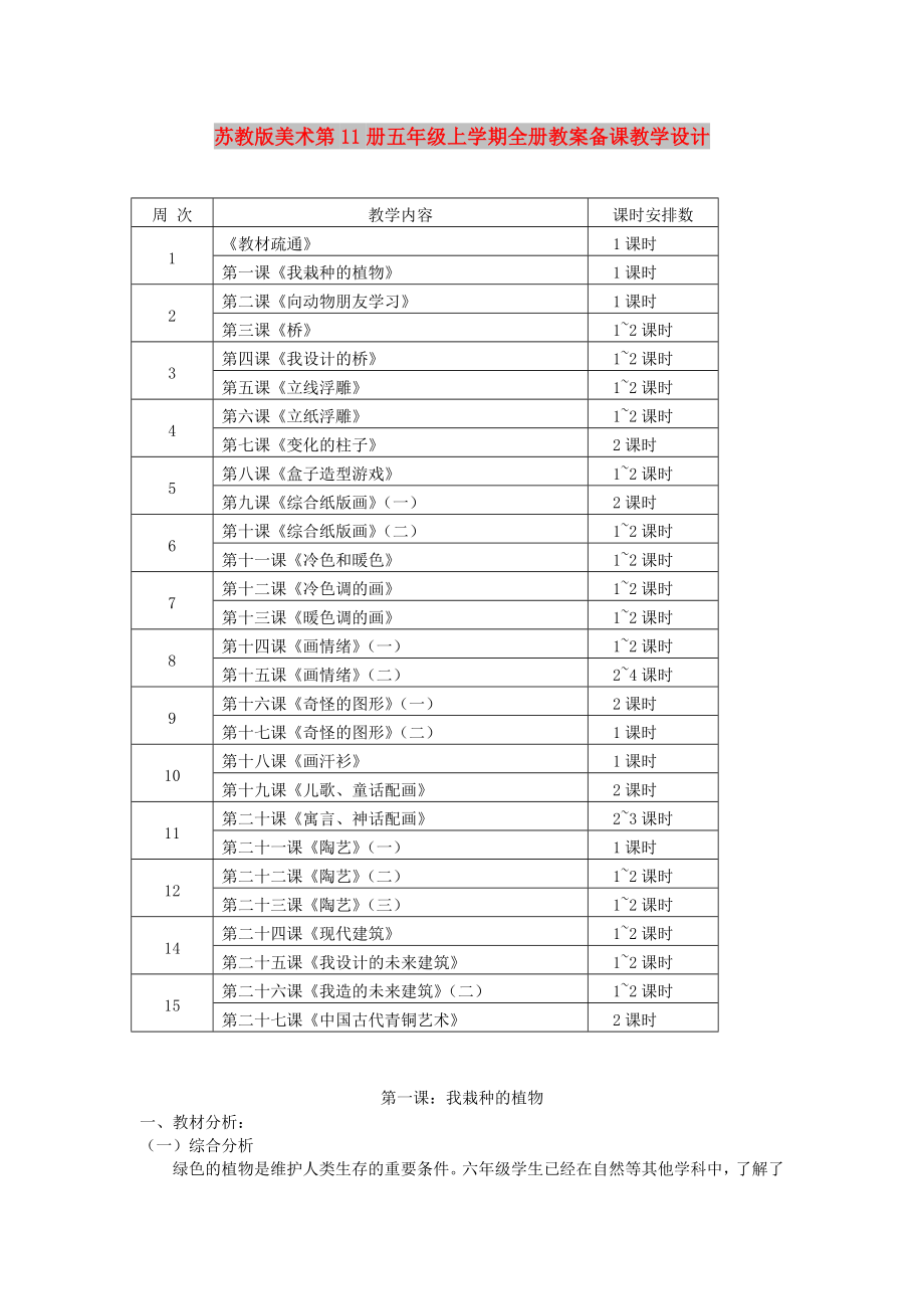 苏教版美术第11册五年级上学期全册教案备课教学设计_第1页