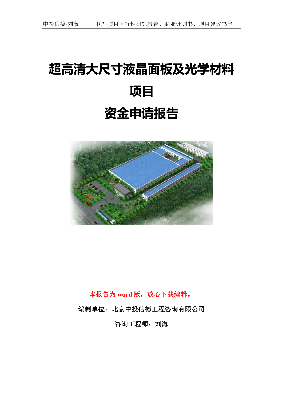 超高清大尺寸液晶面板及光学材料项目资金申请报告模板定制_第1页