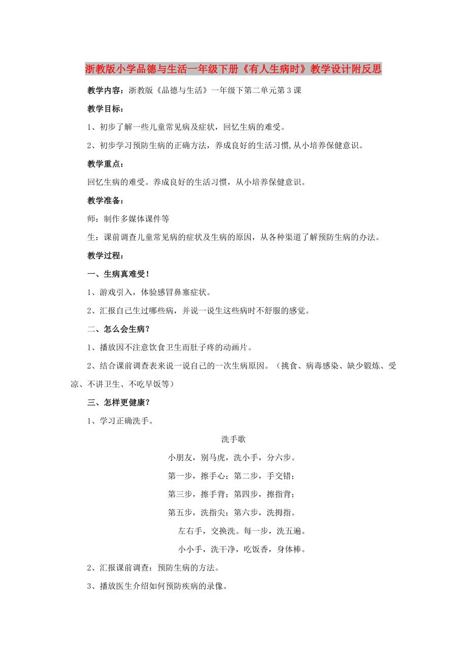 浙教版小學(xué)品德與生活一年級(jí)下冊(cè)《有人生病時(shí)》教學(xué)設(shè)計(jì)附反思_第1頁(yè)