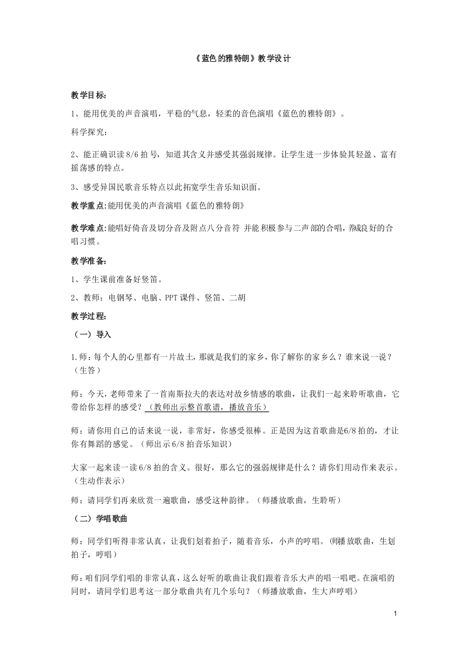 小学音乐_蓝色的雅特朗教学设计学情分析教材分析课后反思_第1页