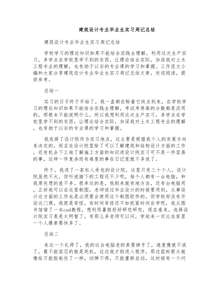 建筑设计专业毕业生实习周记总结_第1页