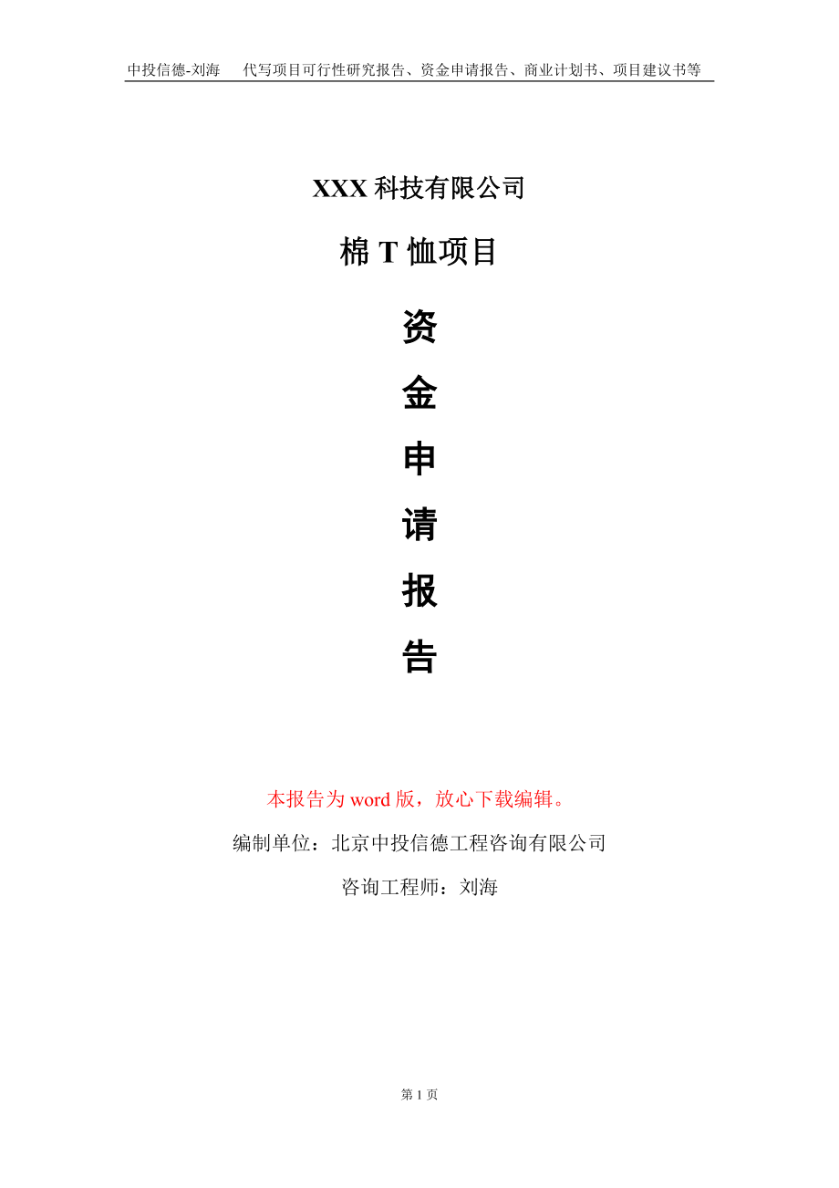 棉T恤项目资金申请报告写作模板-定制代写_第1页