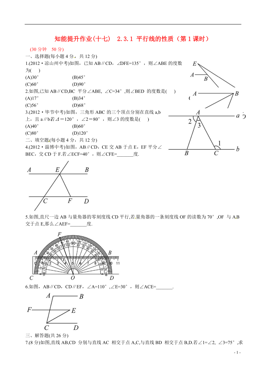 2021版七年级数学下册 知能提升作业（十七） 2.3.1 平行线的性质（第1课时）精练精析 （新版）北师大版_第1页