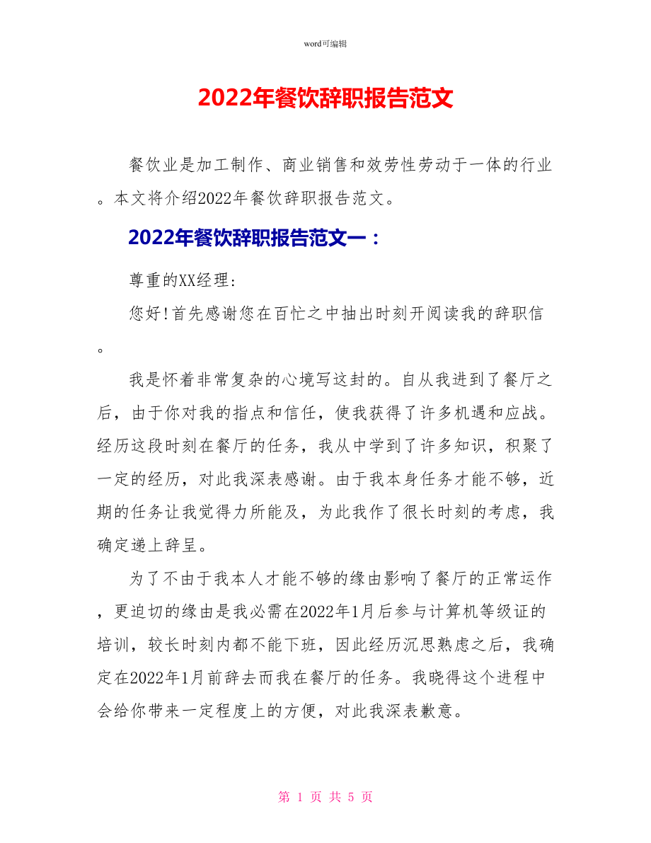 2022年餐饮辞职报告范文_第1页