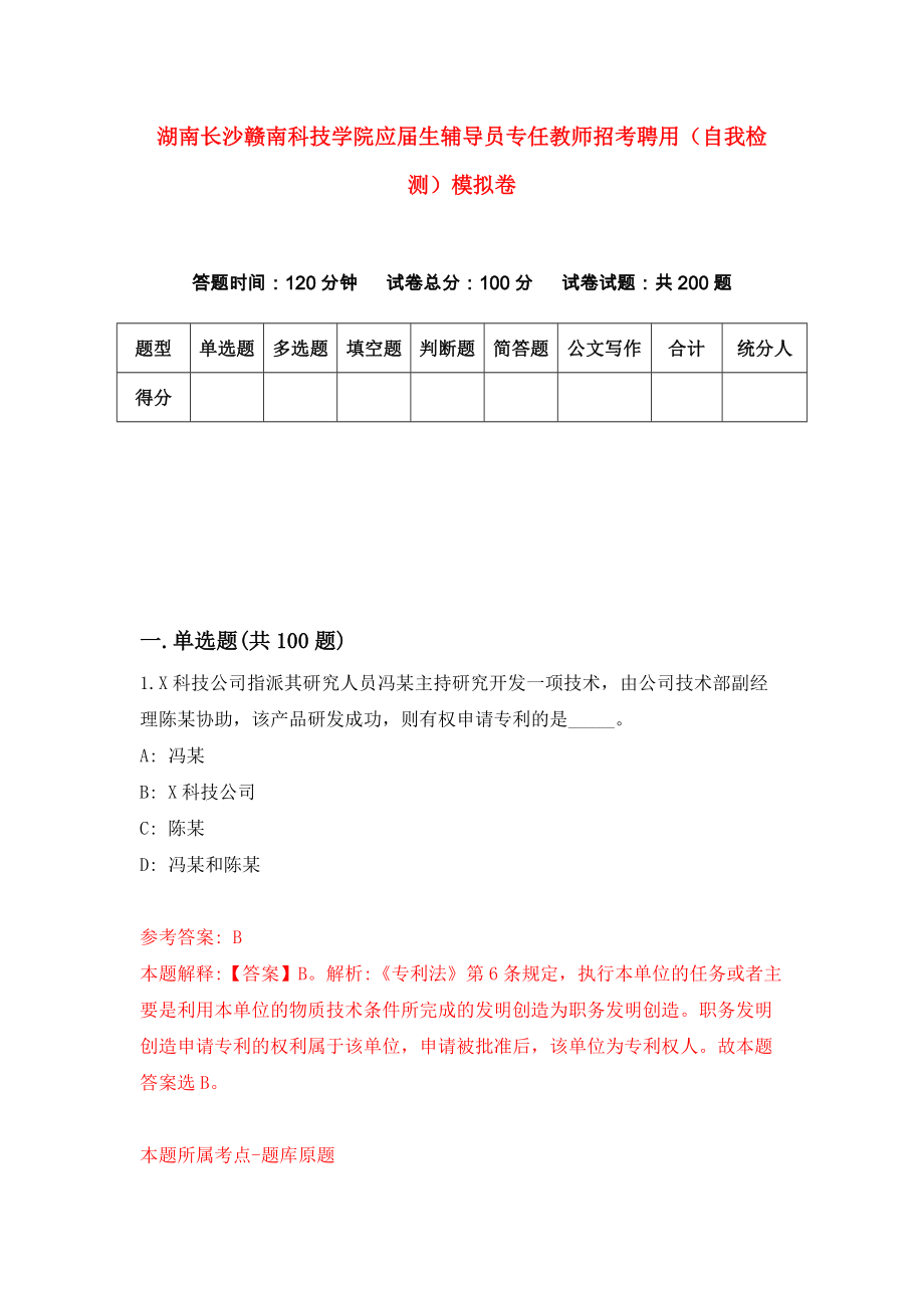 湖南长沙赣南科技学院应届生辅导员专任教师招考聘用（自我检测）模拟卷[1]_第1页