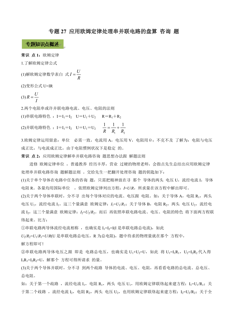 2021年中考物理微專題復(fù)習(xí) 專題27 利用歐姆定律解決串并聯(lián)電路的計(jì)算中考問(wèn)題（學(xué)生版）_第1頁(yè)