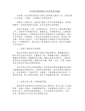 小学语文教师教学工作总结范文2020