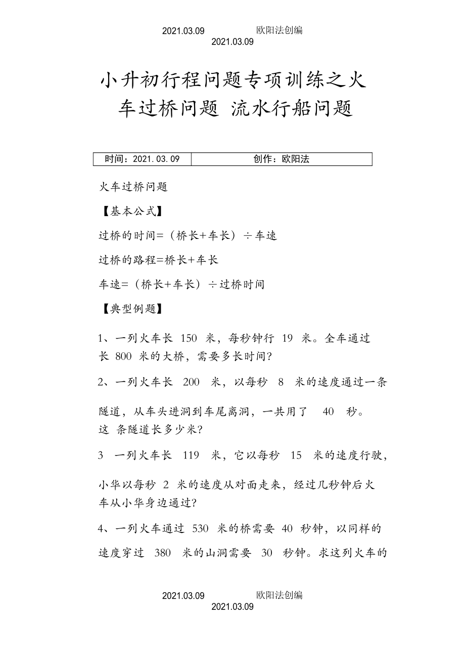 小升初行程问题专项训练之火车过桥问题 流水行船问题之欧阳法创编_第1页