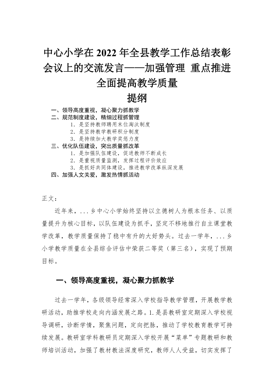 中心小學(xué)在2022年全縣教學(xué)工作總結(jié)表彰會(huì)議上的交流發(fā)言——加強(qiáng)管理 重點(diǎn)推進(jìn) 全面提高教學(xué)質(zhì)量_第1頁(yè)