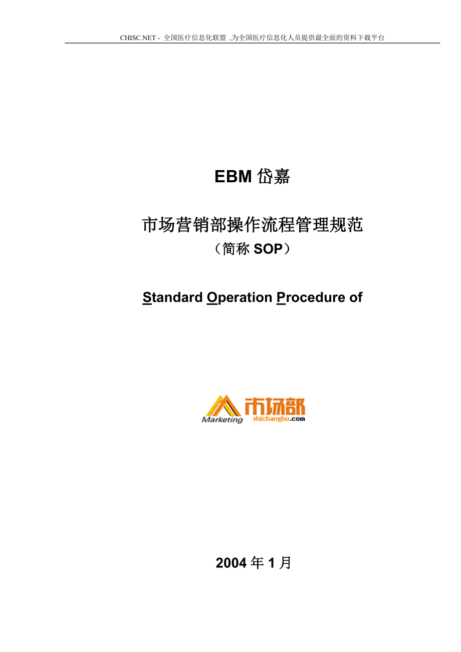 专题资料（2021-2022年）EBM岱嘉市场营销部操作流程管理规范_第1页