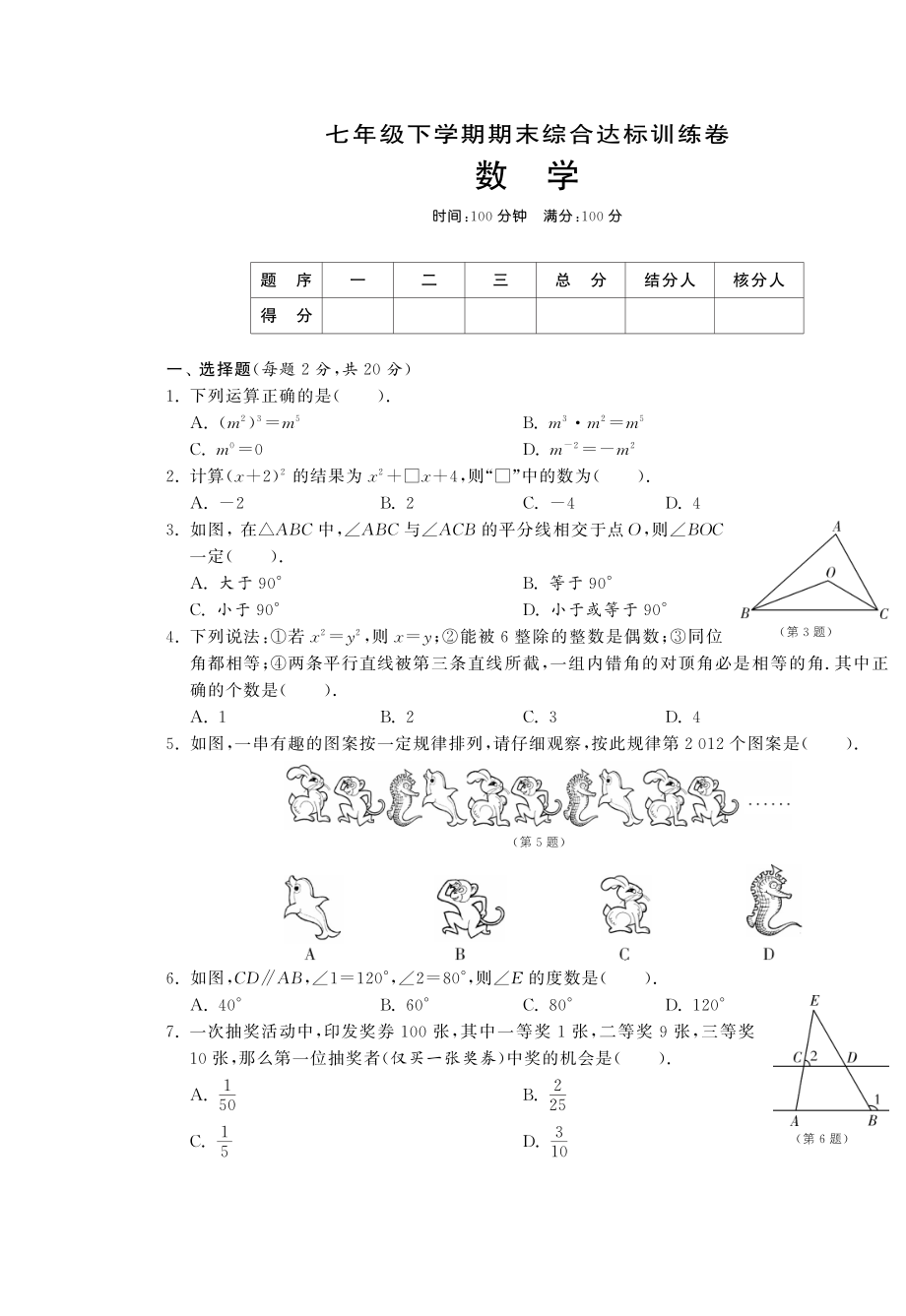 七年级数学下学期期末综合达标训练卷（pdf） 北师大版_第1页