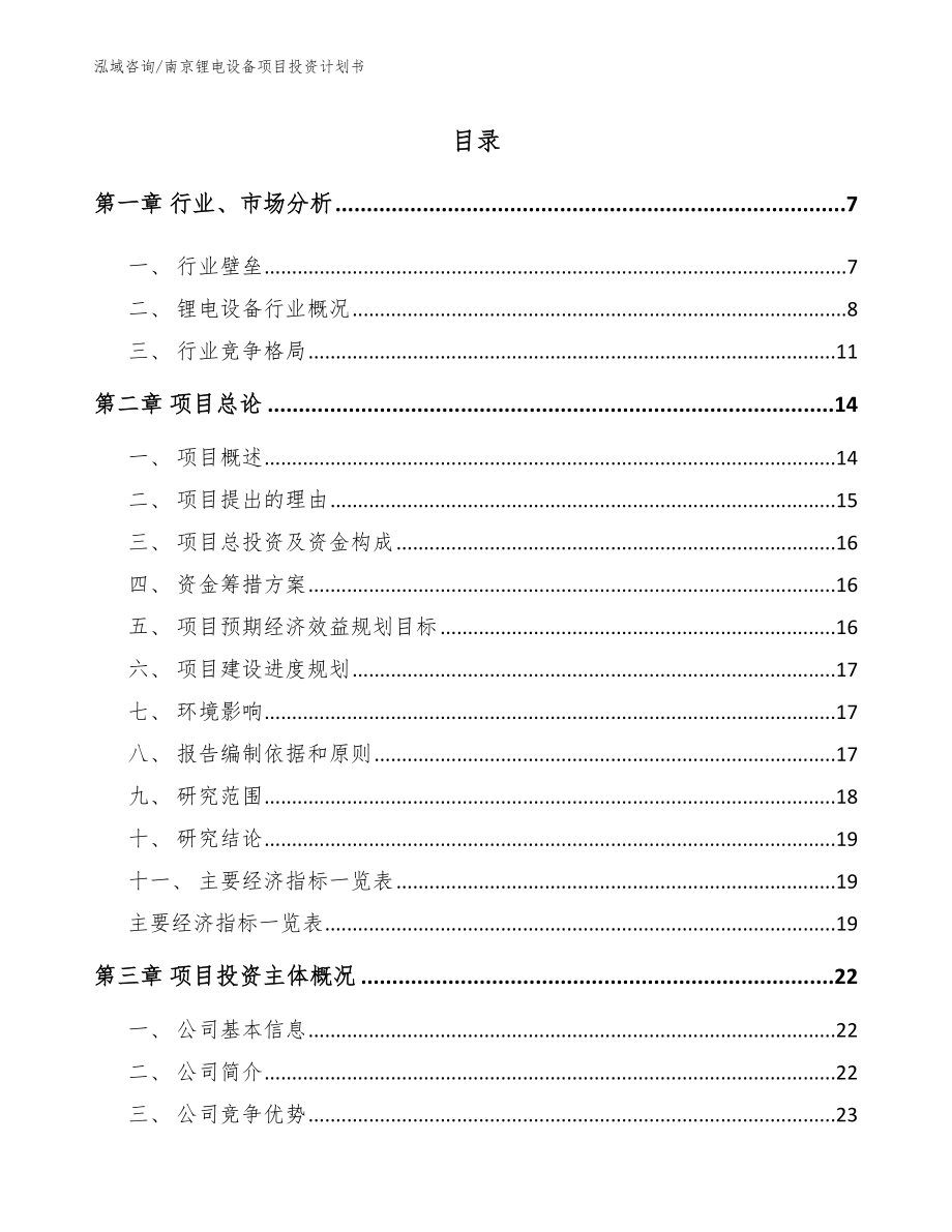 南京锂电设备项目投资计划书_模板_第1页