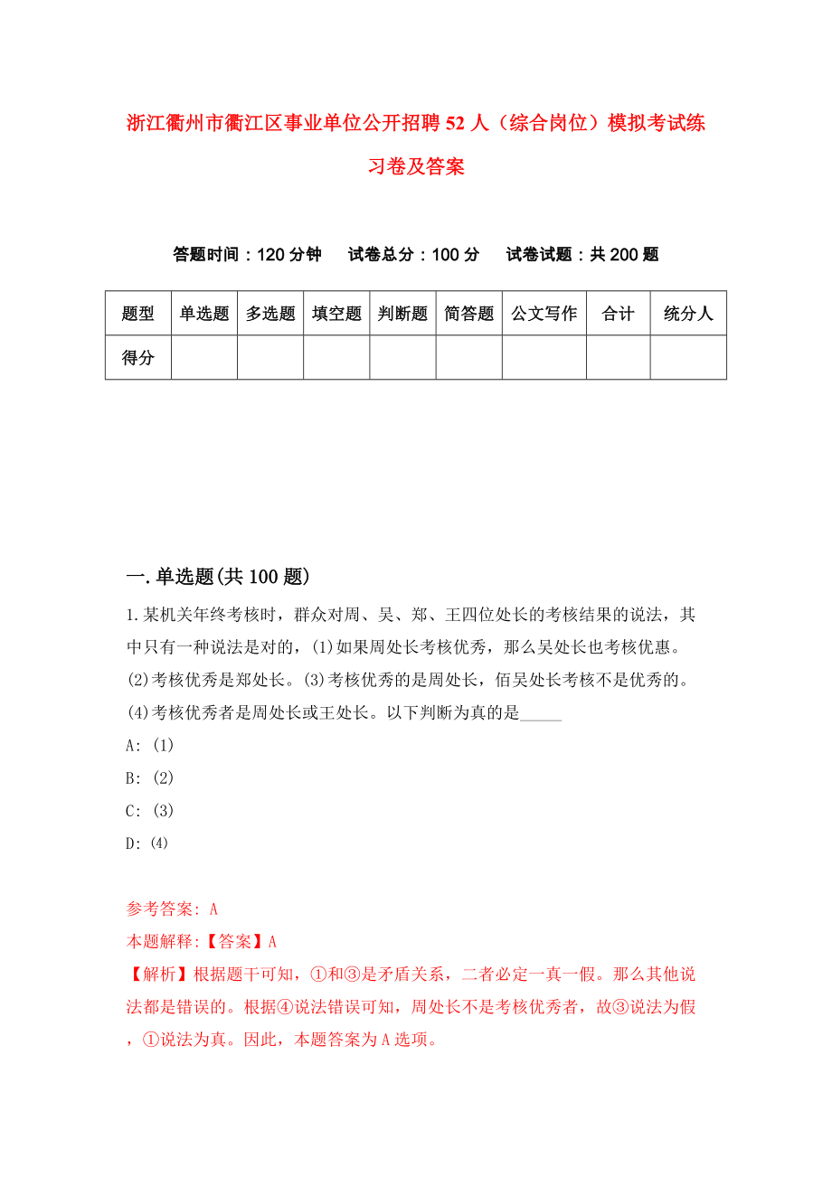 浙江衢州市衢江区事业单位公开招聘52人（综合岗位）模拟考试练习卷及答案(第3卷）_第1页