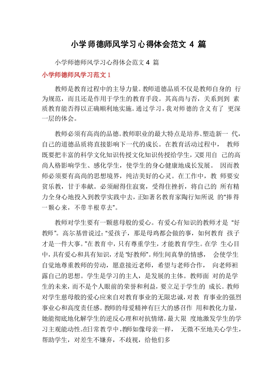 小学师德师风学习心得体会范文4篇_第1页