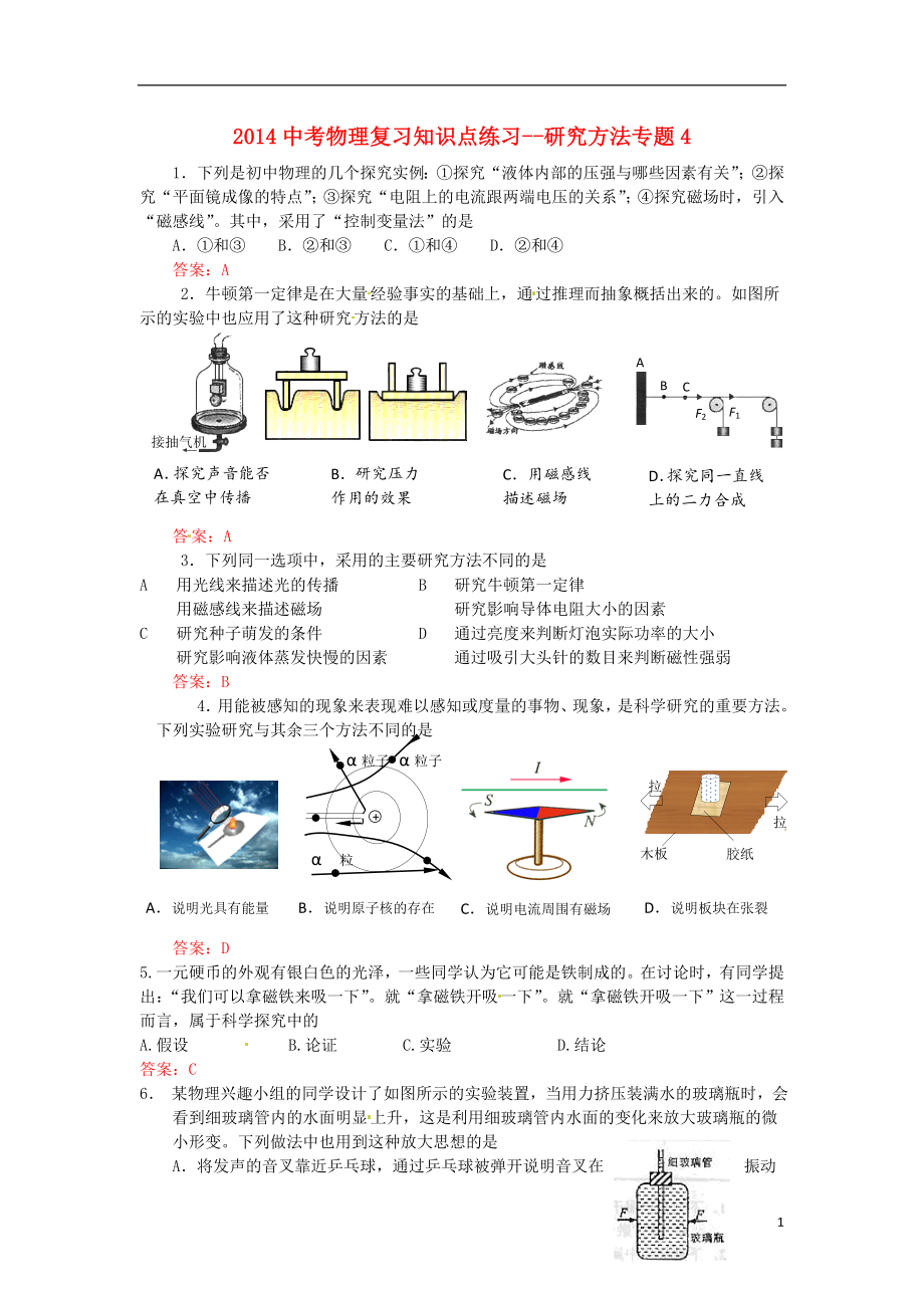 2021中考物理 知識點復習練習 研究方法專題4_第1頁