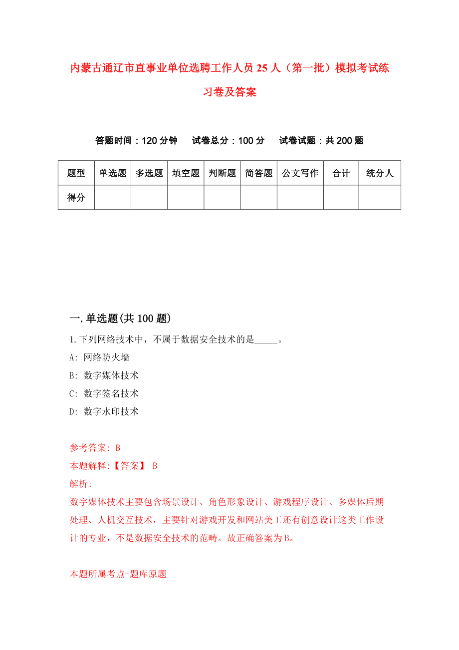 内蒙古通辽市直事业单位选聘工作人员25人（第一批）模拟考试练习卷及答案(第2期）_第1页