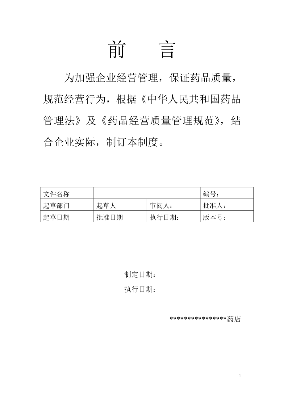 专题资料（2021-2022年）XXXX更新版GSP单体药店质量管理制度及岗位职责及操作规程_第1页