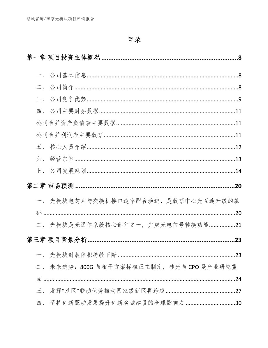 南京光模块项目申请报告_第1页