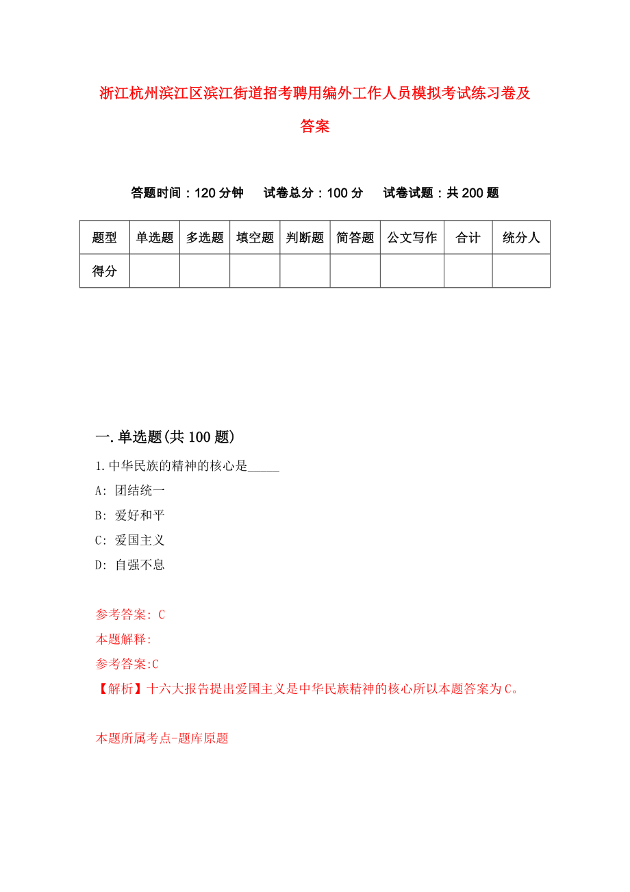 浙江杭州滨江区滨江街道招考聘用编外工作人员模拟考试练习卷及答案（4）_第1页