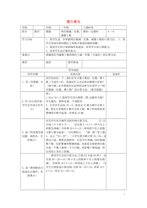 一年級(jí)數(shù)學(xué)下冊(cè)第六單元以內(nèi)的加法和減法一第課時(shí)兩位數(shù)減一位數(shù)減整十?dāng)?shù)不退位導(dǎo)學(xué)案無答案新人教版