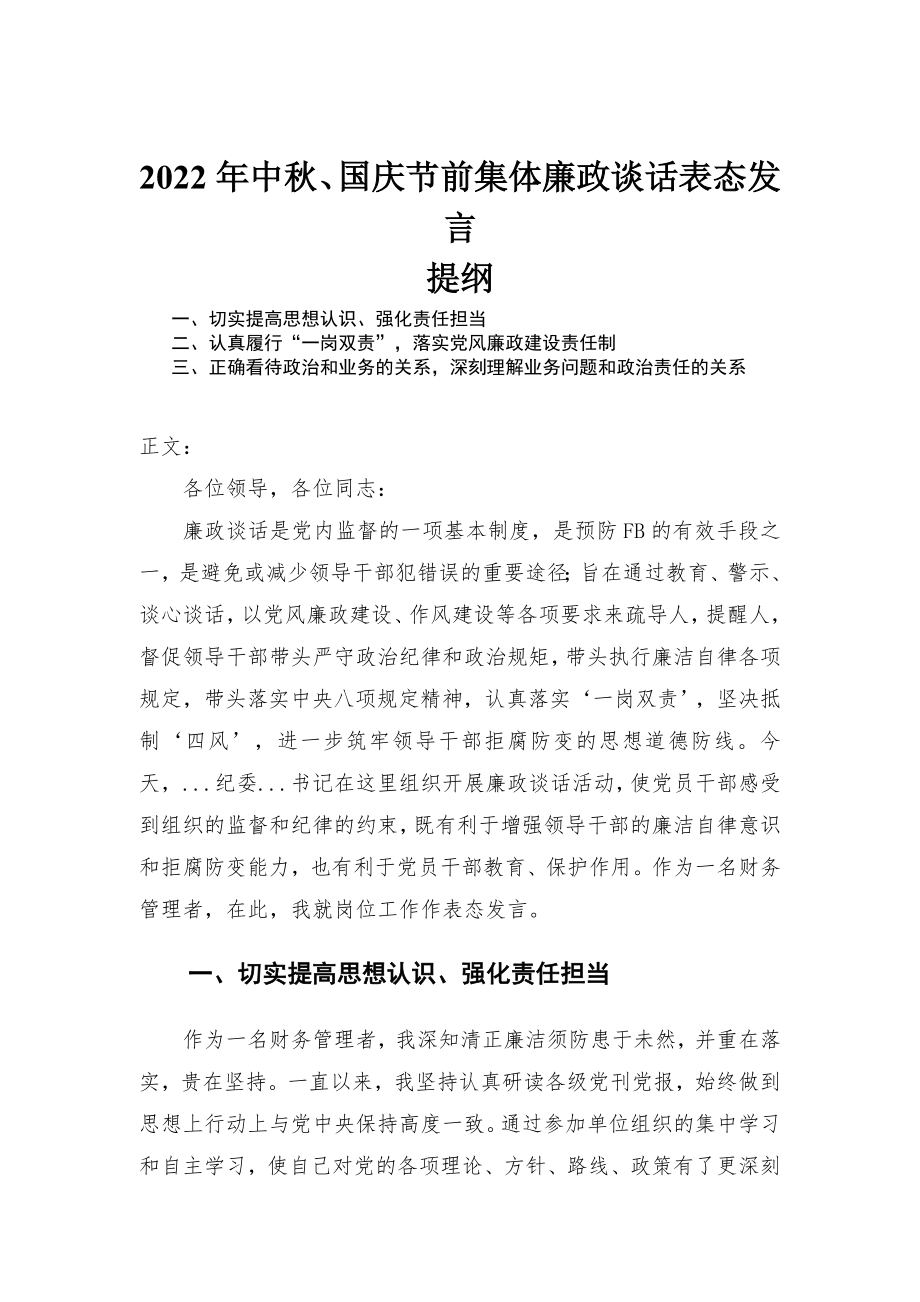 2022年中秋、国庆节前集体廉政谈话表态发言_第1页