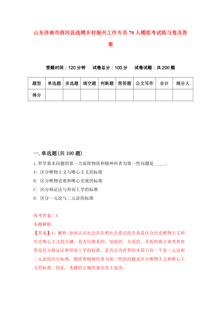 山东济南市商河县选聘乡村振兴工作专员70人模拟考试练习卷及答案[3]_第1页