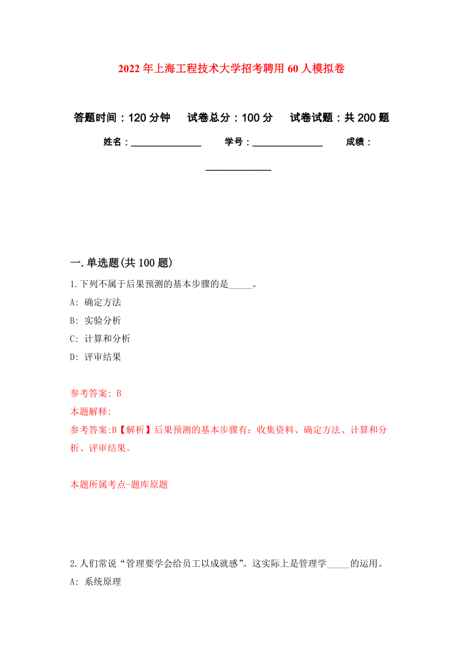 2022年上海工程技术大学招考聘用60人强化训练卷（第4次）_第1页