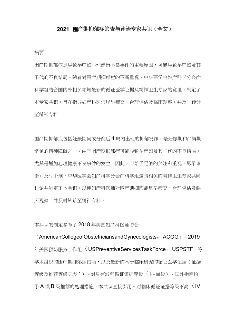 2021围产期抑郁症筛查与诊治专家共识(全文)_第1页