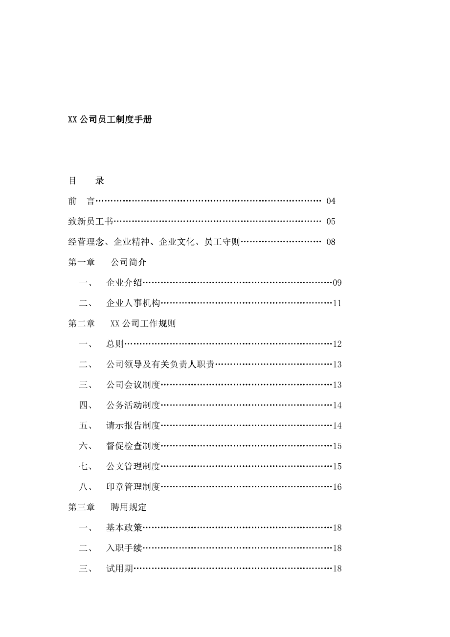XX公司员工制度手册(doc 25)_第1页
