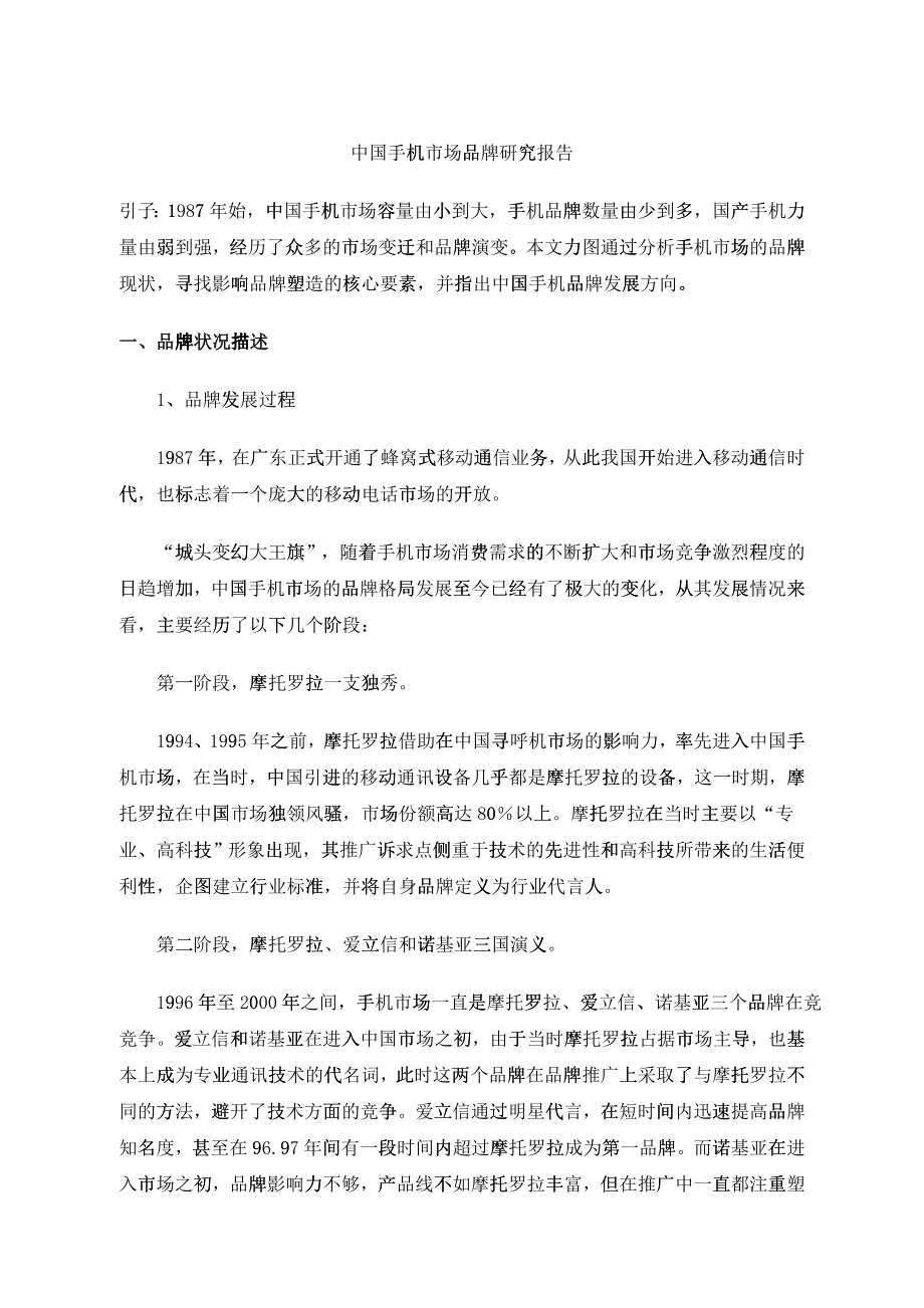 中国手机市场品牌研究报告(doc 39)_第1页