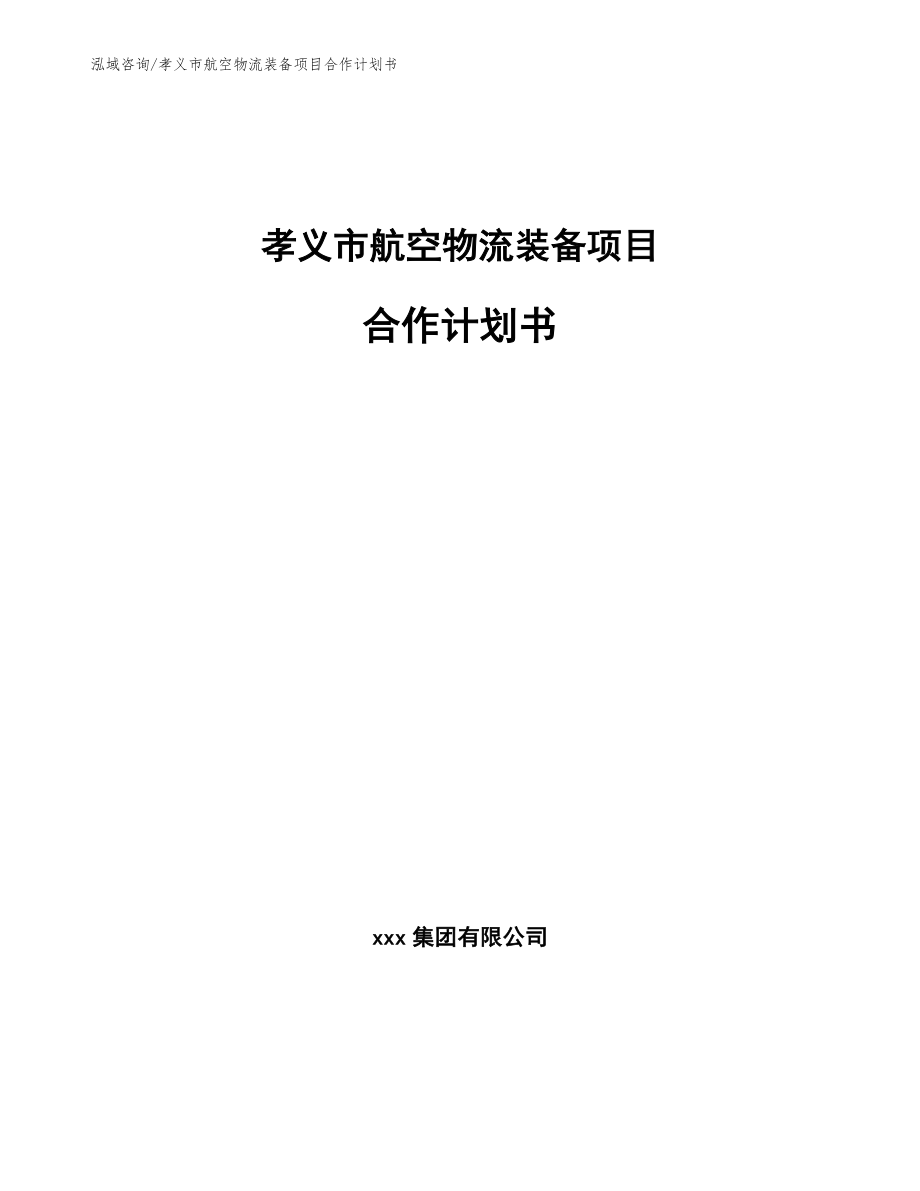 孝义市航空物流装备项目合作计划书【参考范文】_第1页