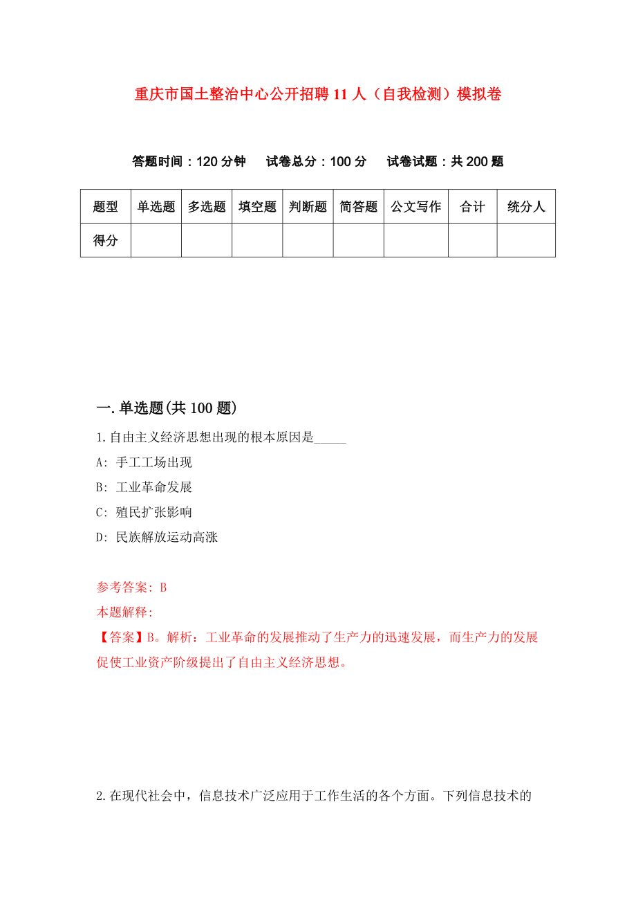 重庆市国土整治中心公开招聘11人（自我检测）模拟卷[6]_第1页