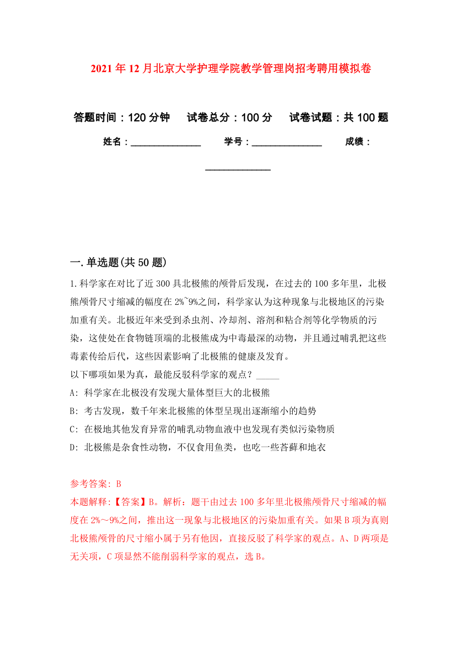 2021年12月北京大学护理学院教学管理岗招考聘用练习题及答案（第4版）_第1页