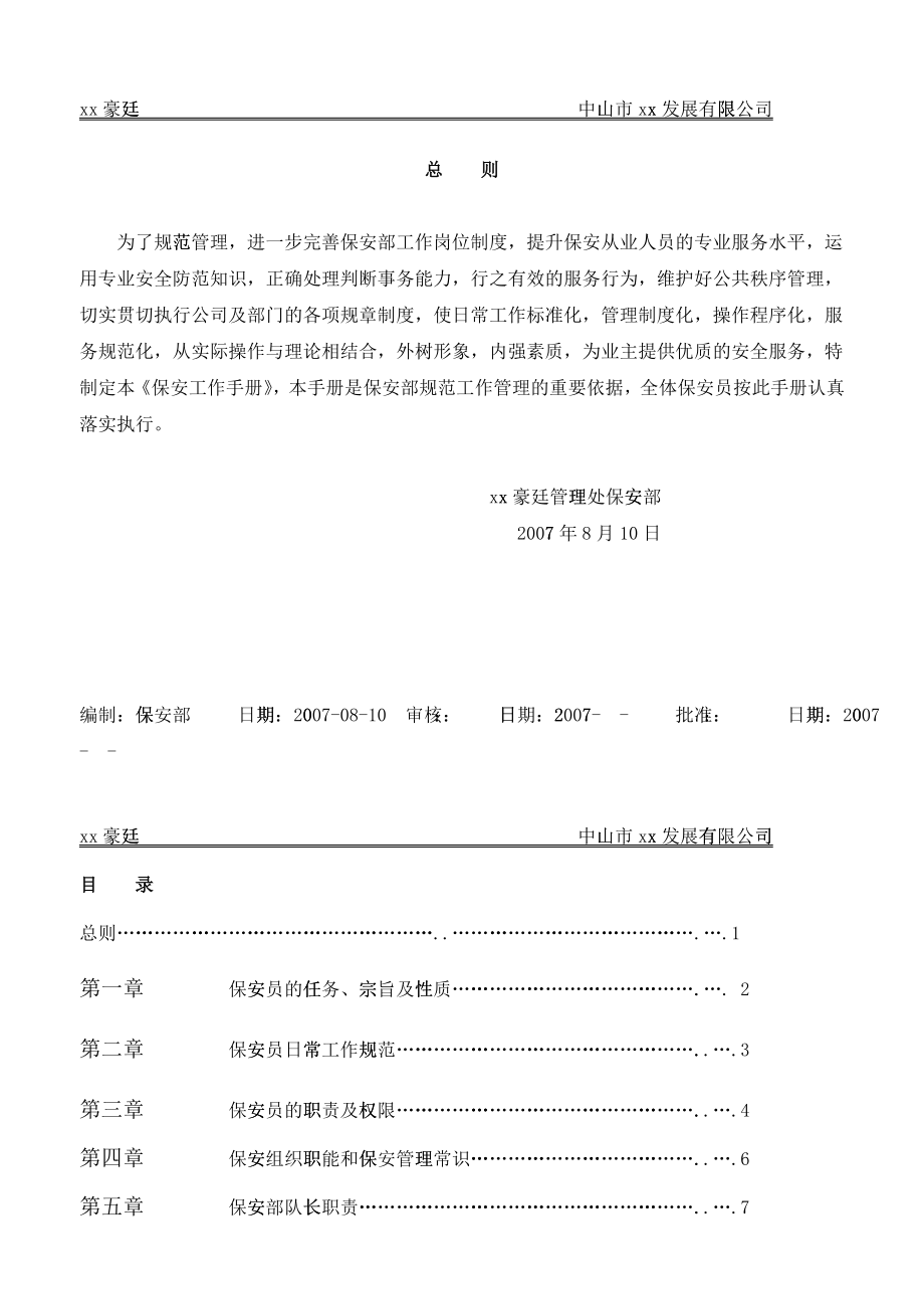 中山市GH物业服务公司保安手册_第1页