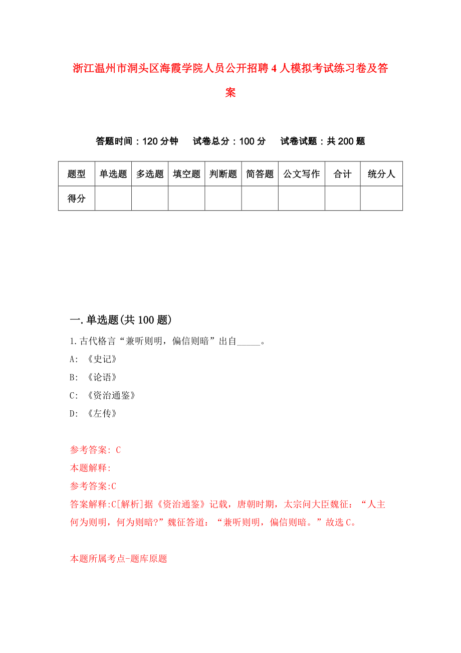 浙江温州市洞头区海霞学院人员公开招聘4人模拟考试练习卷及答案(第1期）_第1页