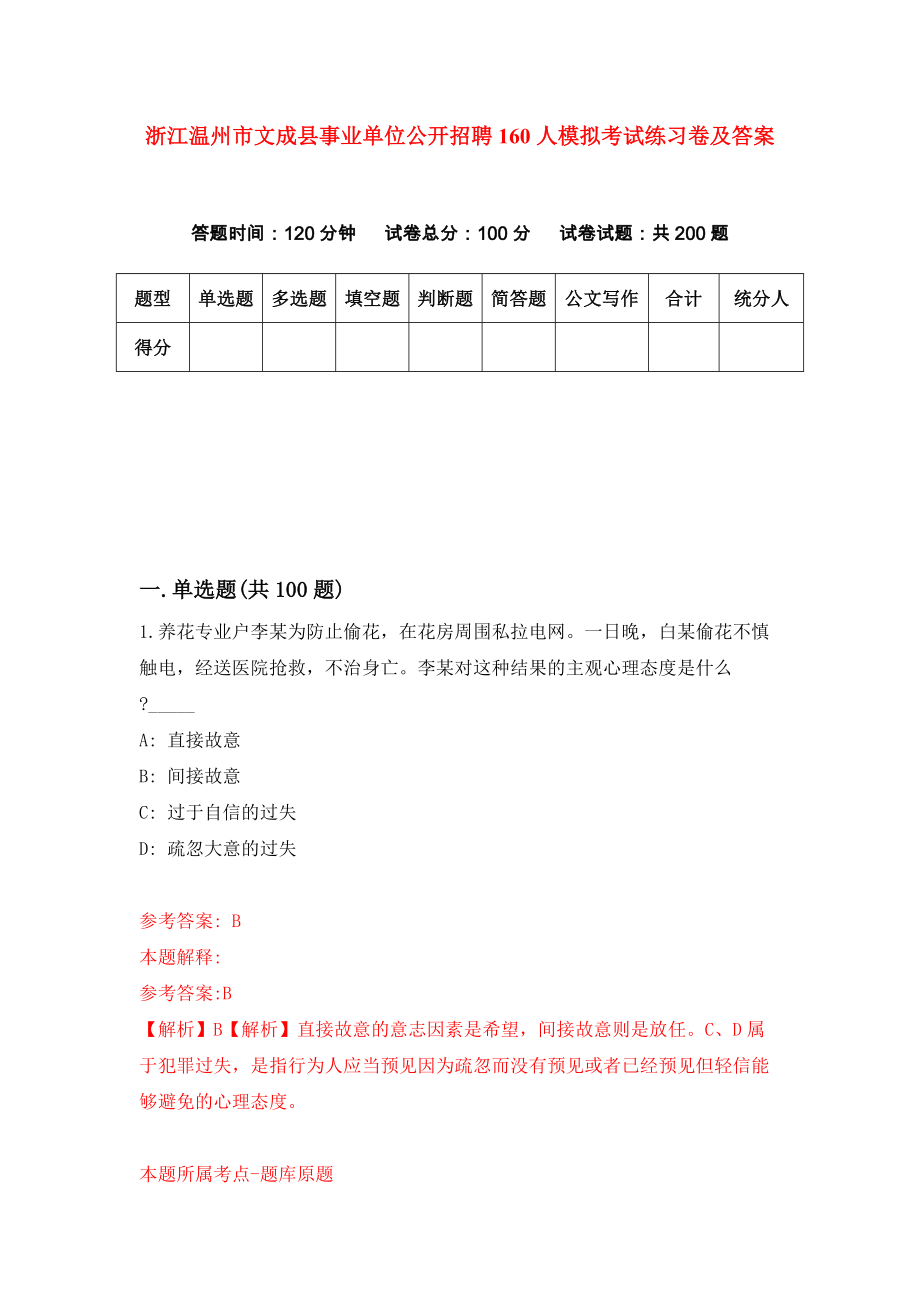 浙江温州市文成县事业单位公开招聘160人模拟考试练习卷及答案(第2期）_第1页