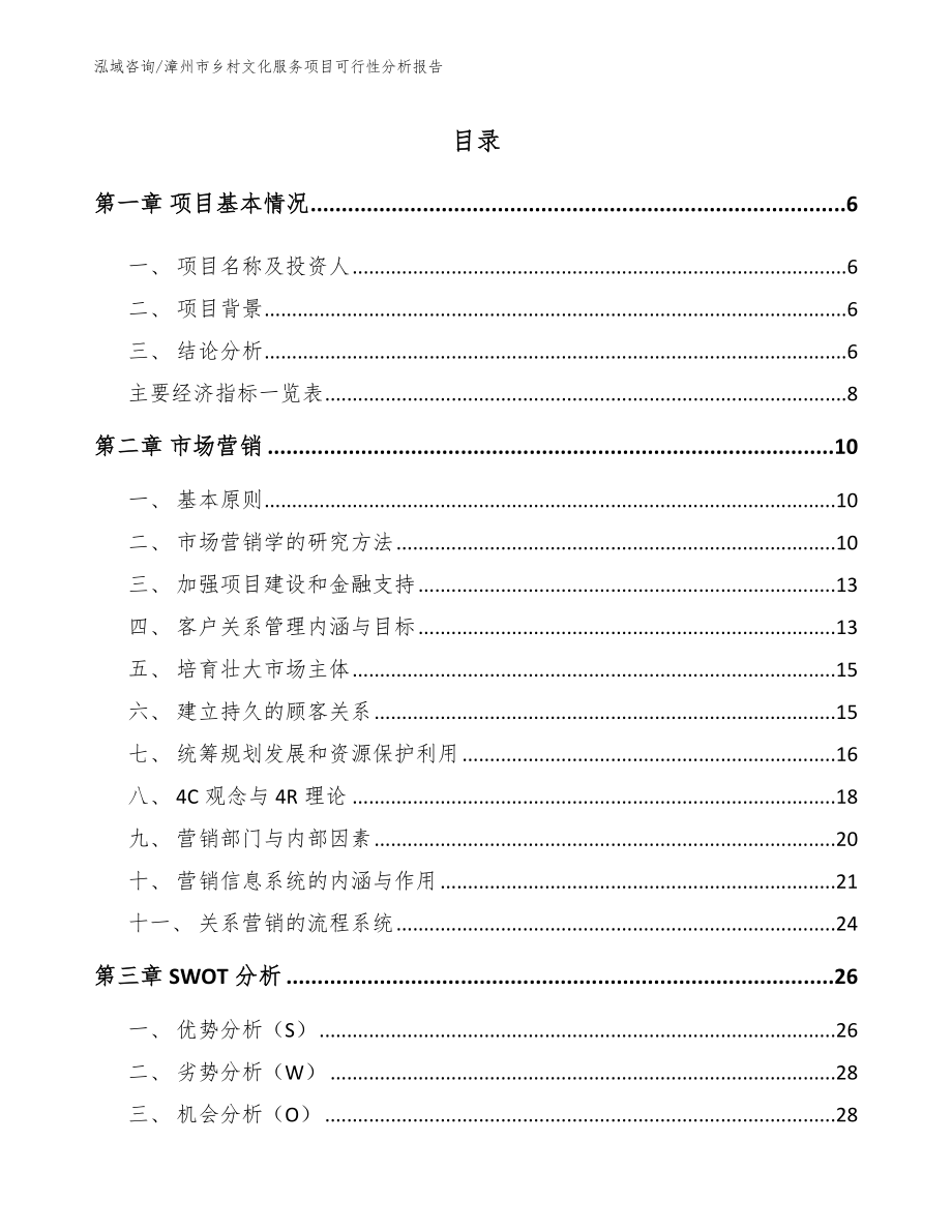 漳州市乡村文化服务项目可行性分析报告（模板范本）_第1页